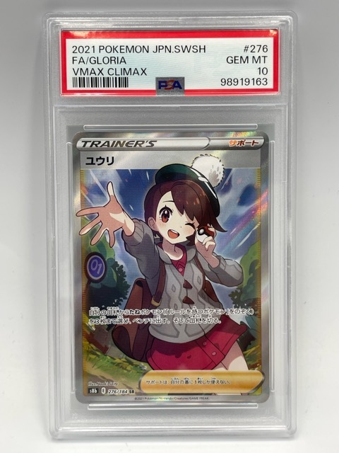 PSA10 ユウリ SRの値段と価格推移は？｜10件の売買データからPSA10
