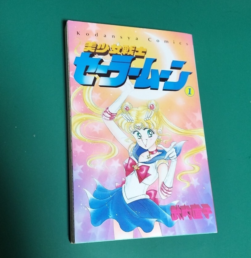 セーラームーン　1巻　初版 セーラームーン 1巻 初版の値段と価格推移は？｜11件の売買データから