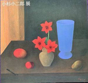 小杉小二郎の値段と価格推移は？｜24件の売買データから小杉小二郎の