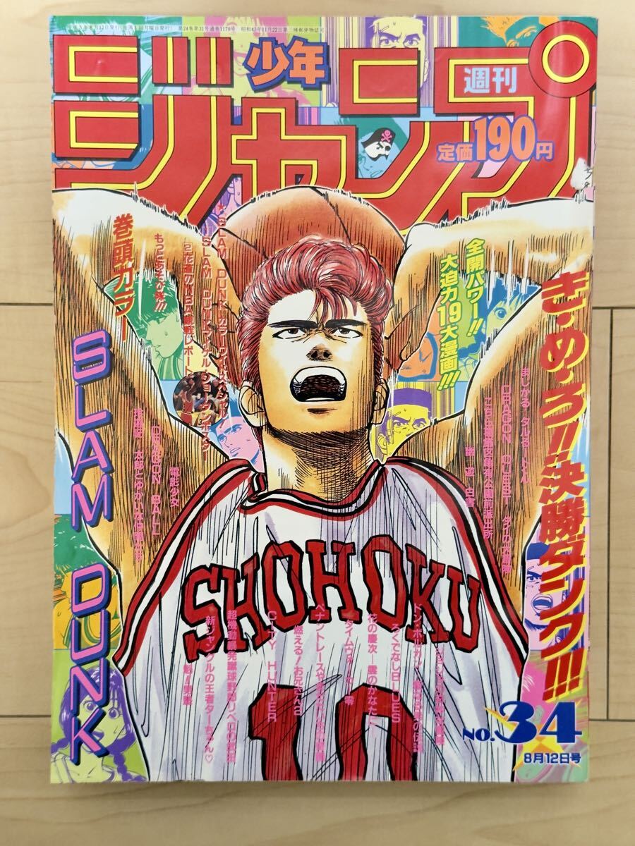 当時物 週刊少年ジャンプ 1991年 34号 スラムダンク表紙 巻頭カラー