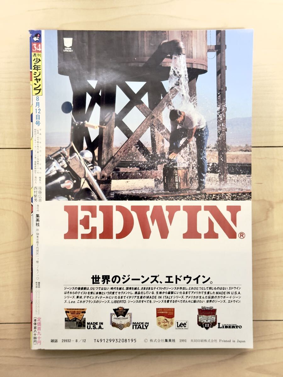 当時物 週刊少年ジャンプ 1991年 34号 スラムダンク表紙 巻頭カラー
