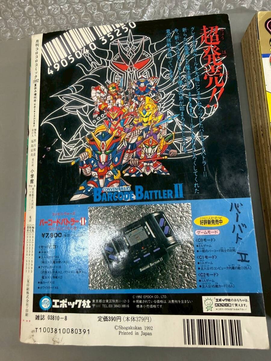 M3V10 月刊 コロコロコミック 春休み 夏休み 増刊号 1992 小学館 2冊
