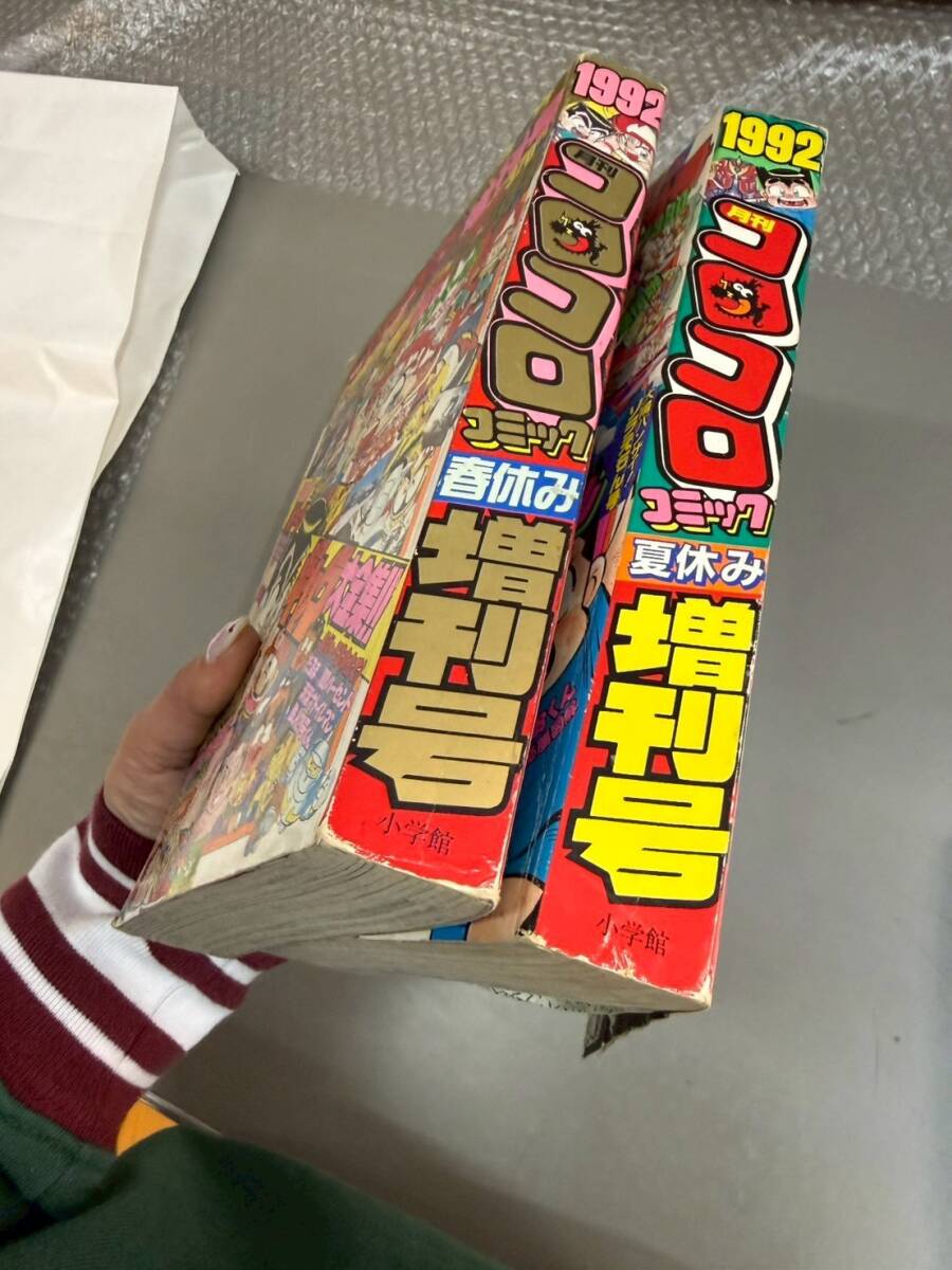 M3V10 月刊 コロコロコミック 春休み 夏休み 増刊号 1992 小学館 2冊