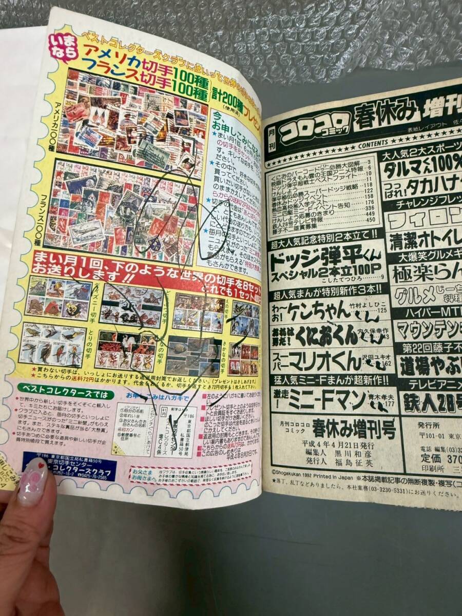 M3V10 月刊 コロコロコミック 春休み 夏休み 増刊号 1992 小学館 2冊