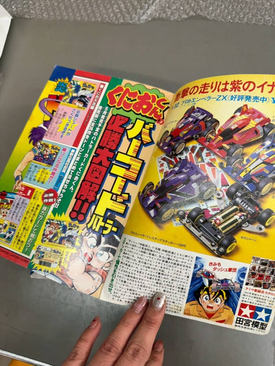 M3V10 月刊 コロコロコミック 春休み 夏休み 増刊号 1992 小学館 2冊