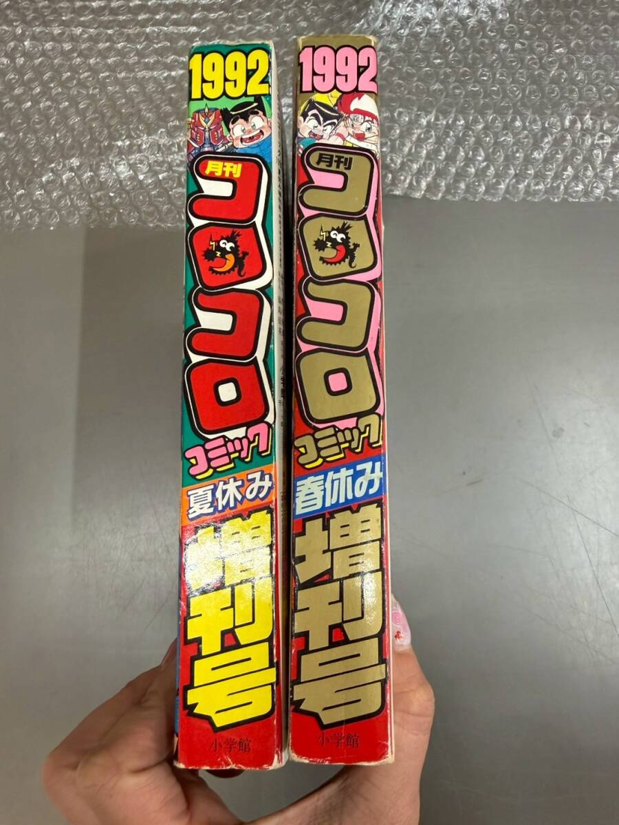 M3V10 月刊 コロコロコミック 春休み 夏休み 増刊号 1992 小学館 2冊