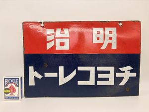 明治 レトロ 看板のYahoo!オークション(旧ヤフオク!)の相場・価格を