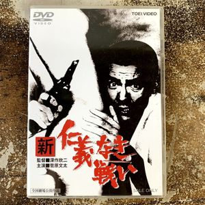 新仁義なき戦いの値段と価格推移は？｜12件の売買データから新仁義なき