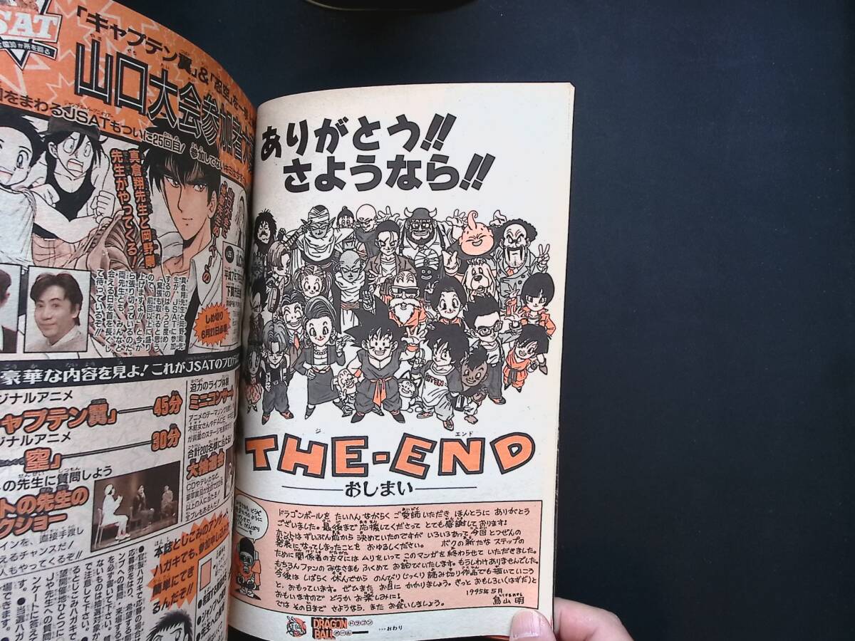 04/週刊少年ジャンプ 1995年25号 ドラゴンボール 最終回 鳥山明 Weekly