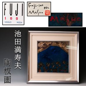 陶板画の値段と価格推移は？｜136件の売買データから陶板画の価値が