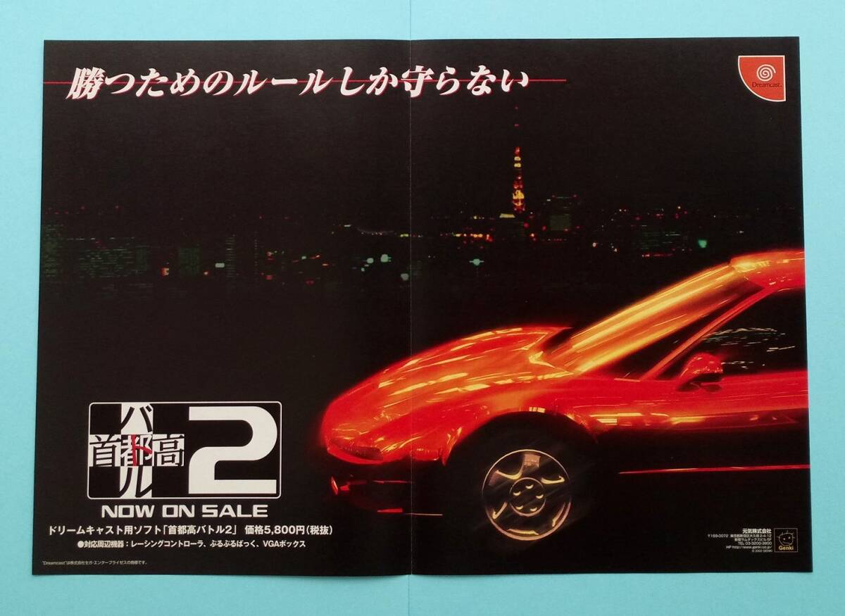 首都高バトル2 DC おまけ記事付き 当時物 雑誌大広告ドリームキャスト