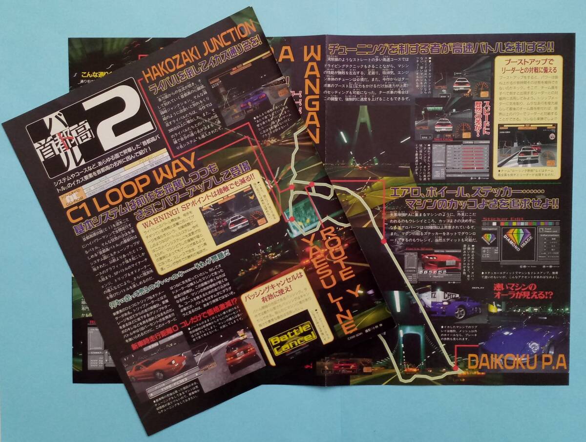首都高バトル2 DC おまけ記事付き 当時物 雑誌大広告ドリームキャスト