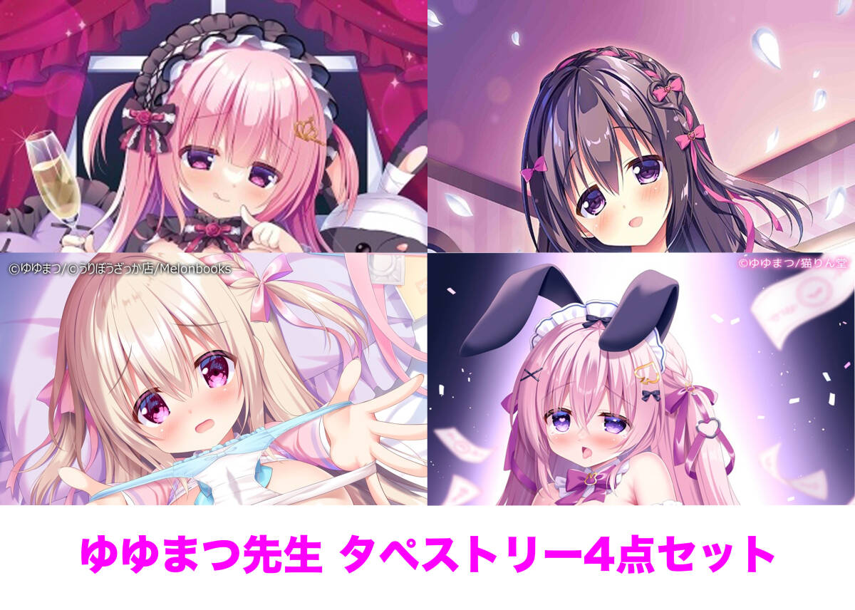ゆゆまつ タペストリー 4点セット 猫りん堂 メロンブックス SUJIあり