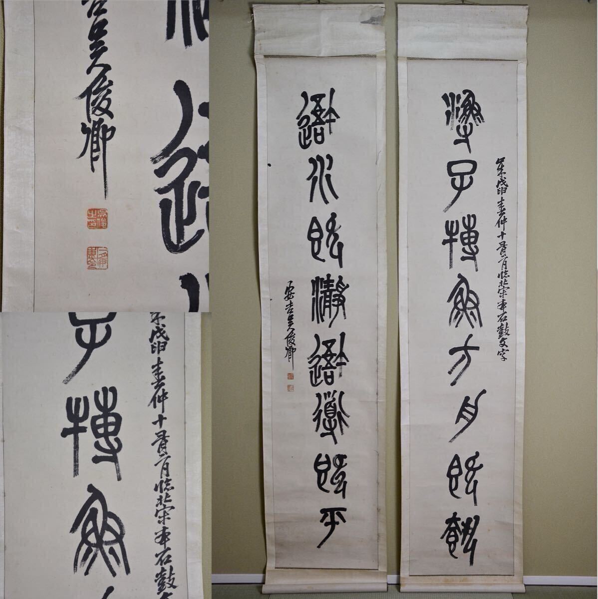 小舫 模写 呉昌碩 石鼓文対聯 漢詩 篆書 水墨紙本 検:巻き物 掛け物