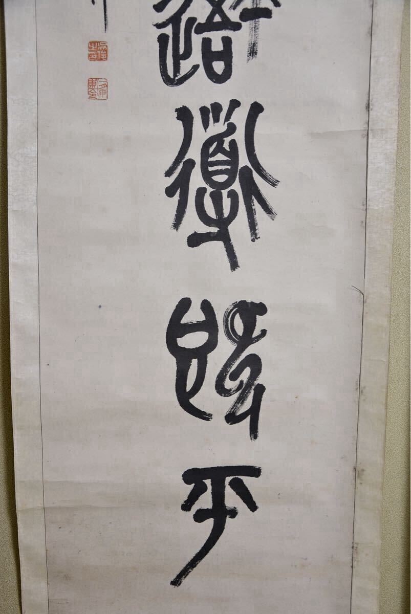 小舫 模写 呉昌碩 石鼓文対聯 漢詩 篆書 水墨紙本 検:巻き物 掛け物