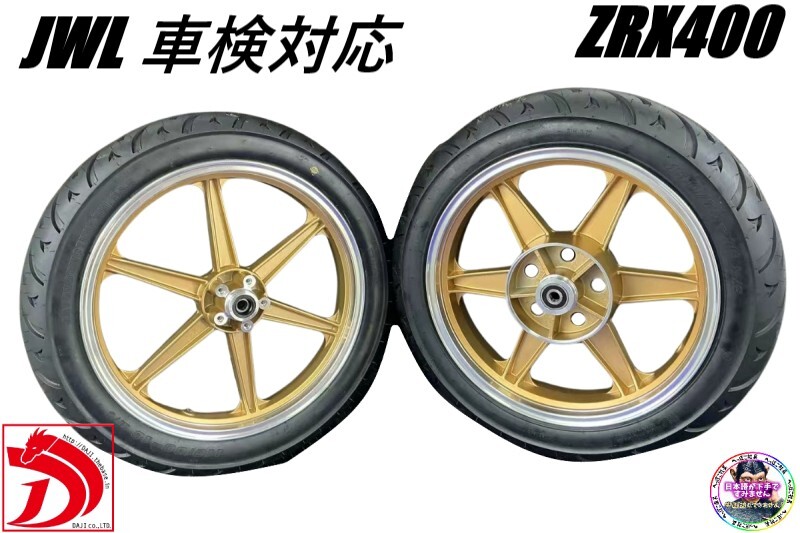 JWL車検対応 ZRX400 タイヤ付 キャストホイール ゴールドシックス/金