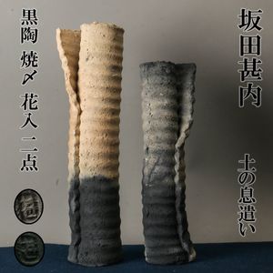 坂田甚内の値段と価格推移は？｜41件の売買データから坂田甚内の価値が