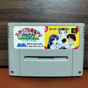 スーパーリアル麻雀の値段と価格推移は？｜119件の売買データから
