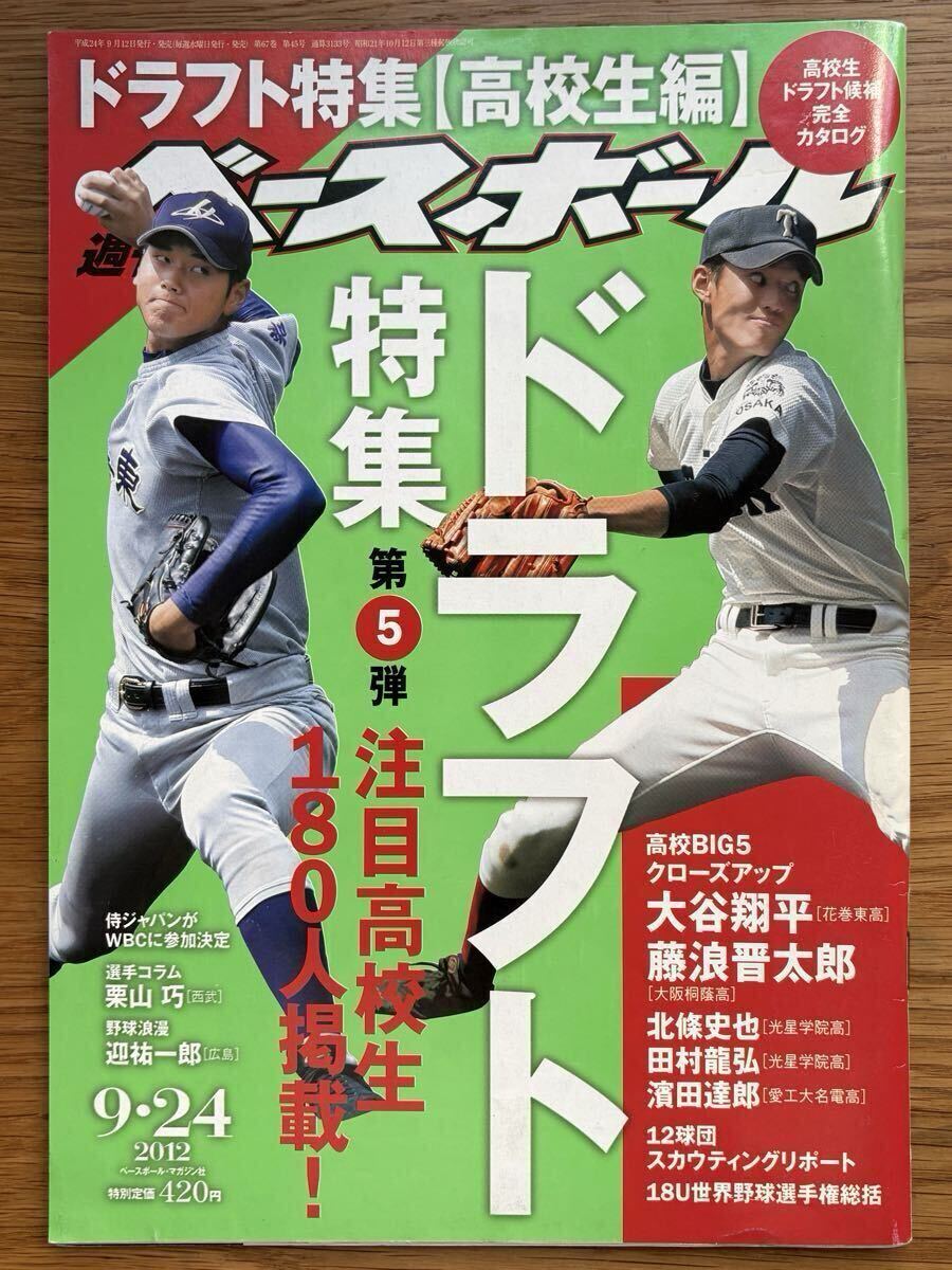 貴重】週刊ベースボール 2012年9月24日号 ドラフト特集 第5弾 高校生編