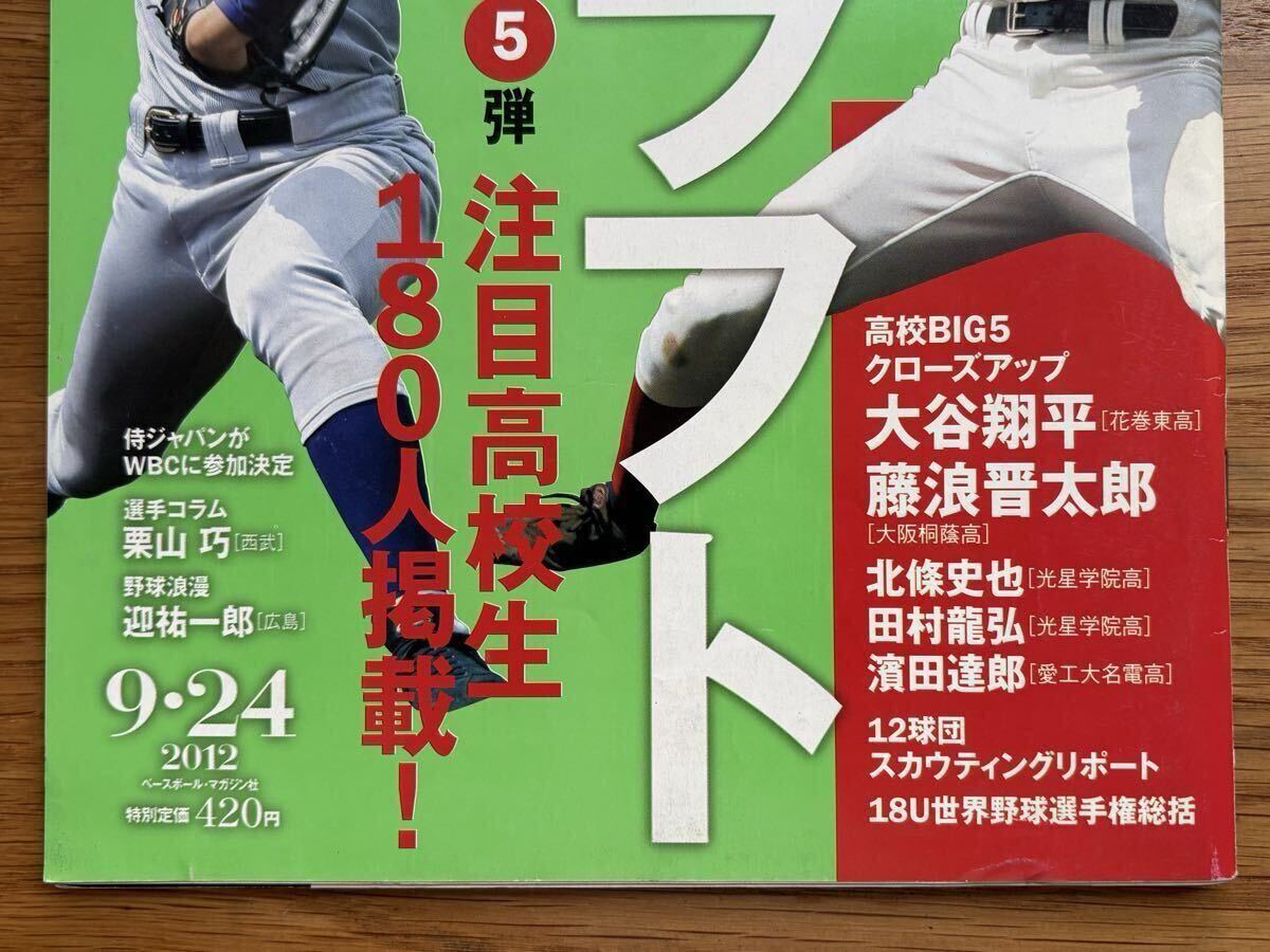 貴重】週刊ベースボール 2012年9月24日号 ドラフト特集 第5弾 高校生編