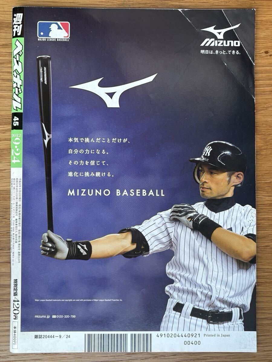 貴重】週刊ベースボール 2012年9月24日号 ドラフト特集 第5弾 高校生編