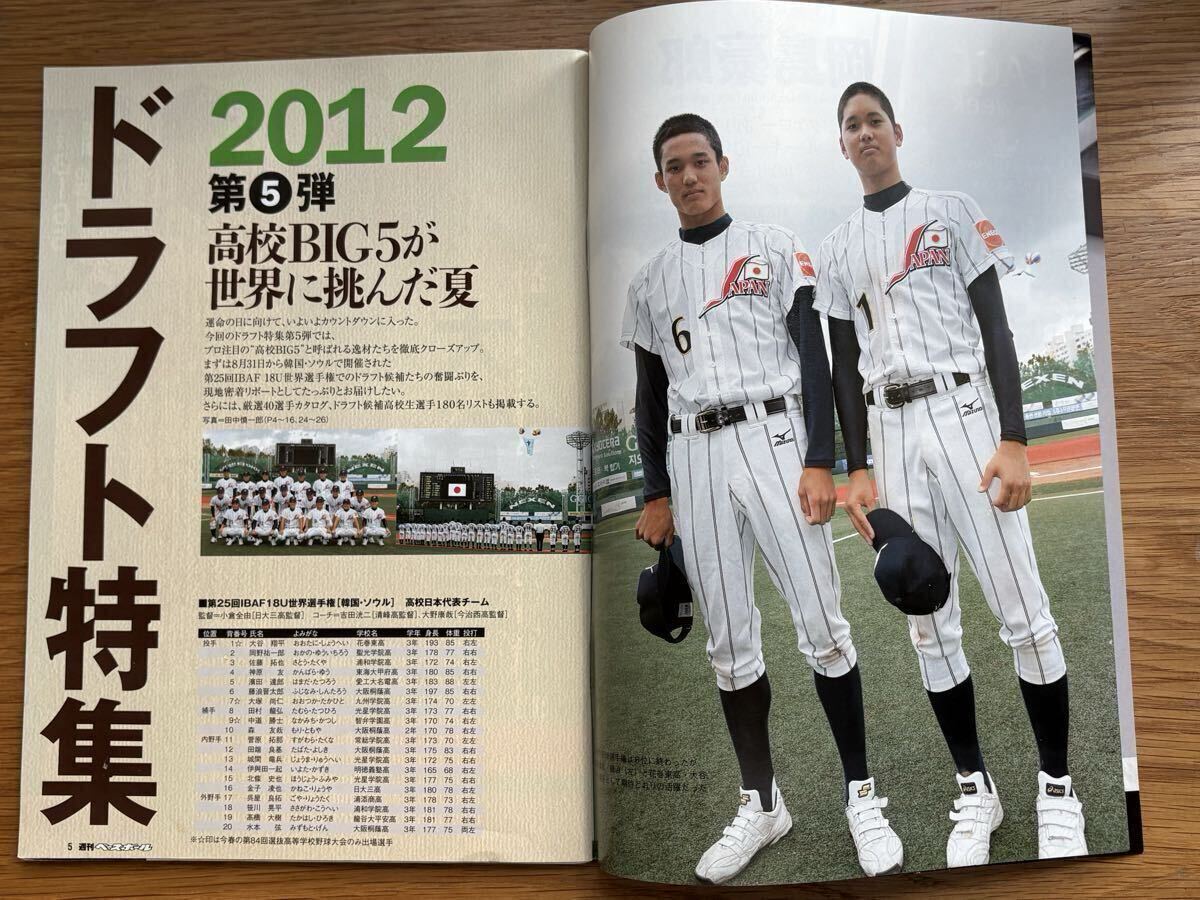 大谷翔平ドラフト特集雑誌セット 2012-2017 貴重】週刊ベースボール 2012年9月24日号 ドラフト特集 第5弾 高校生編