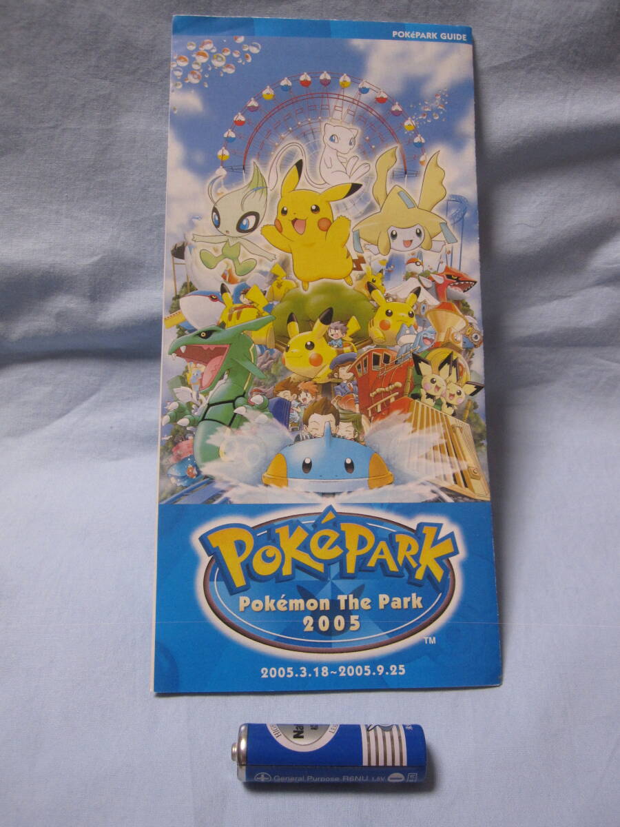 ☆ポケパーク 2005 パンフレット ガイドブック マップ ポスター☆中古