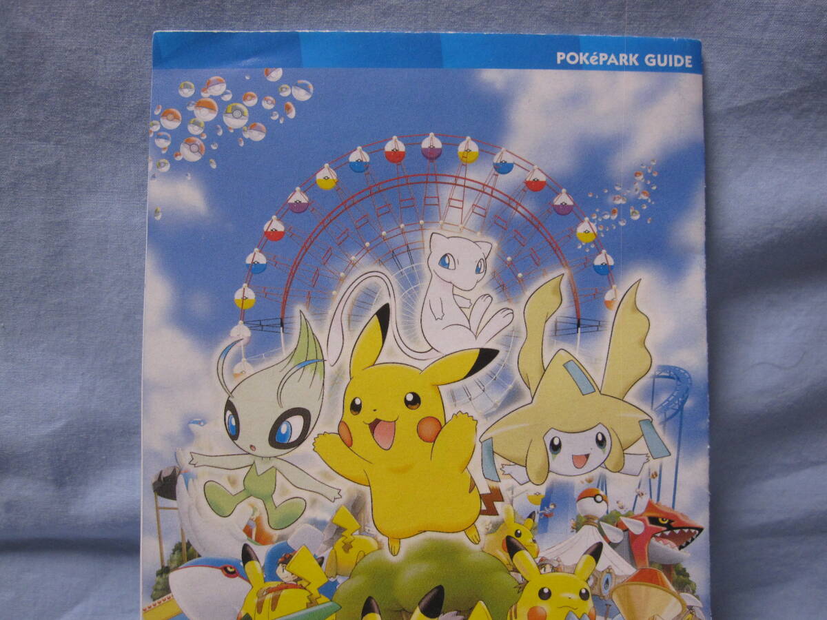 ☆ポケパーク 2005 パンフレット ガイドブック マップ ポスター☆中古