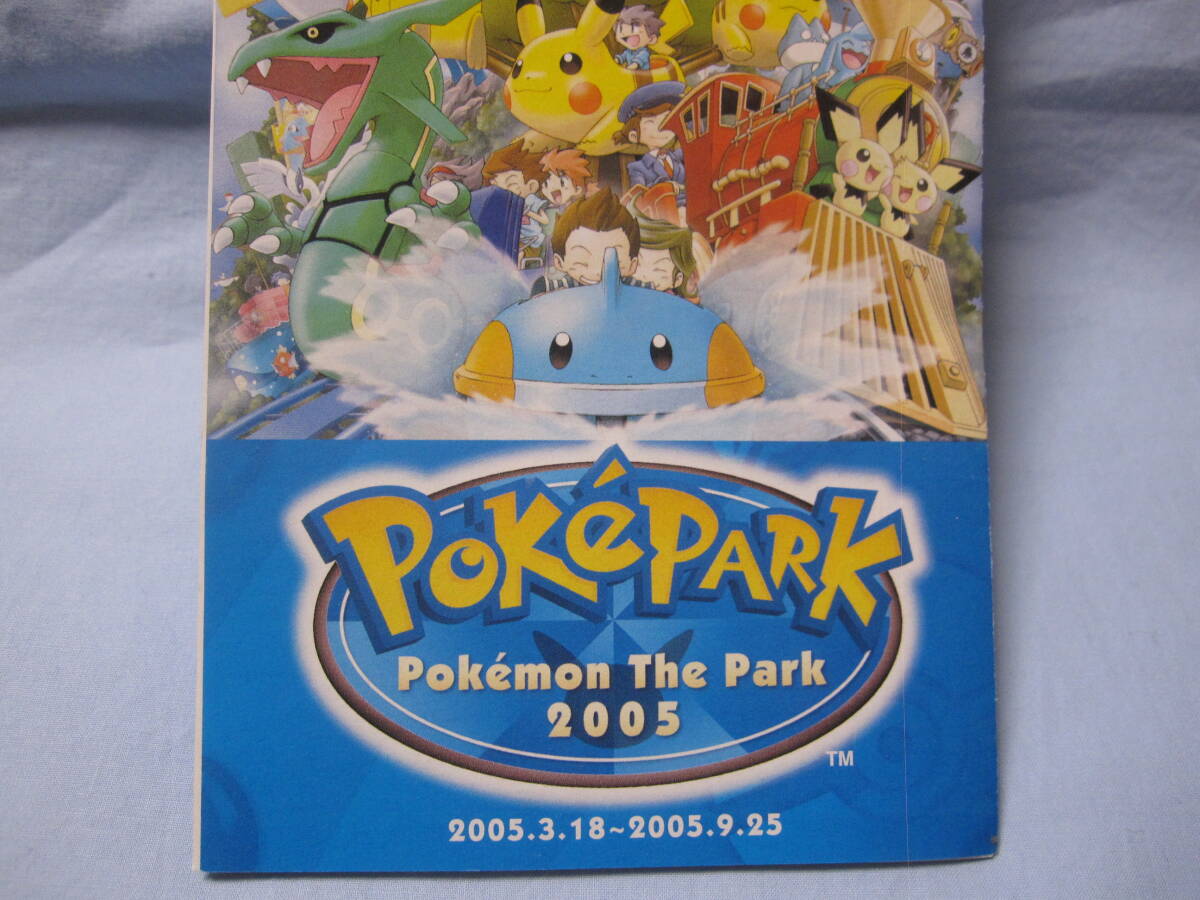 ☆ポケパーク 2005 パンフレット ガイドブック マップ ポスター☆中古