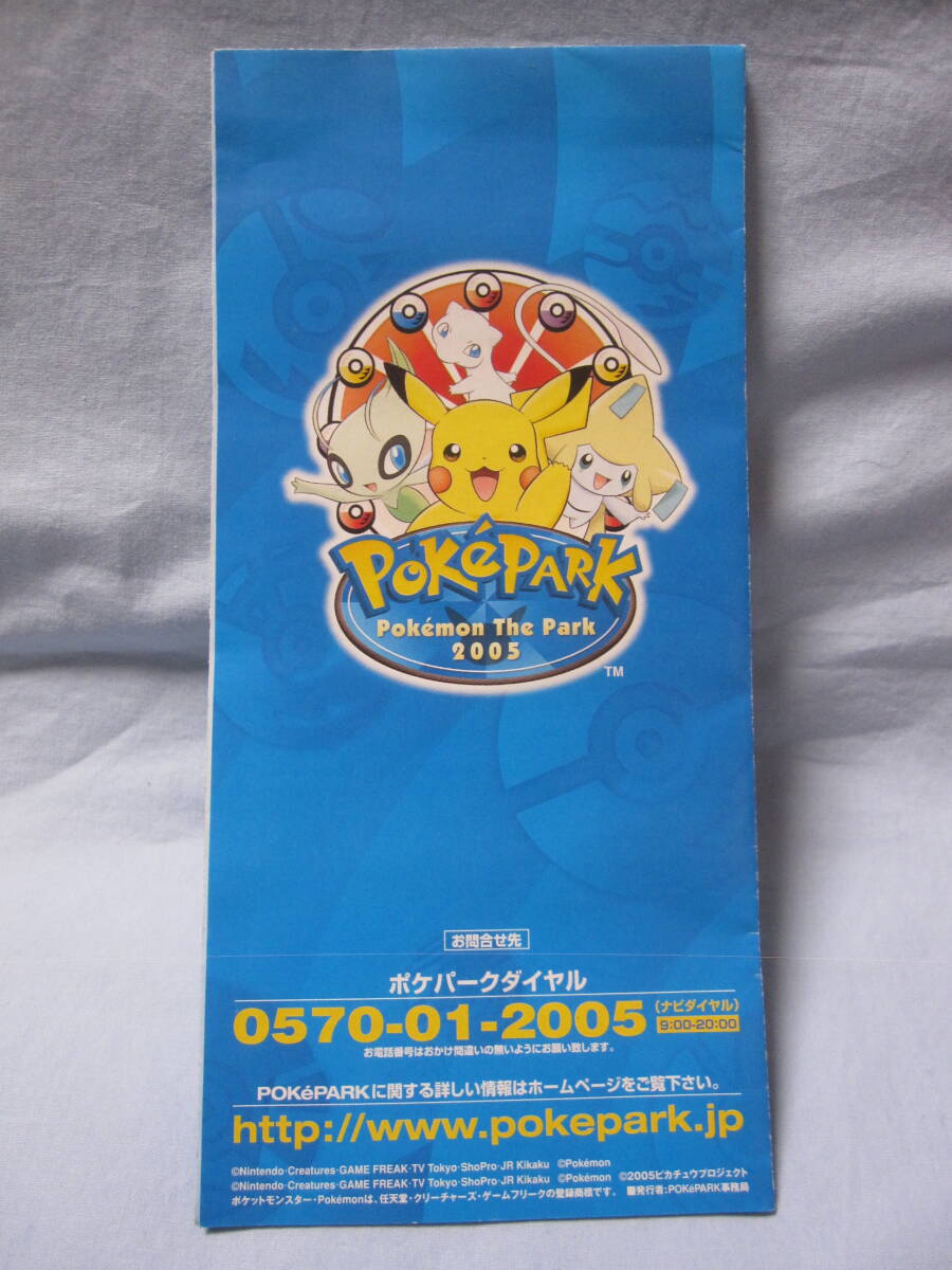 ☆ポケパーク 2005 パンフレット ガイドブック マップ ポスター☆中古