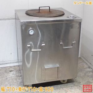タンドール窯 業務用 業務用 タンドール窯 ナン 釜 インド料理等 厨房 
