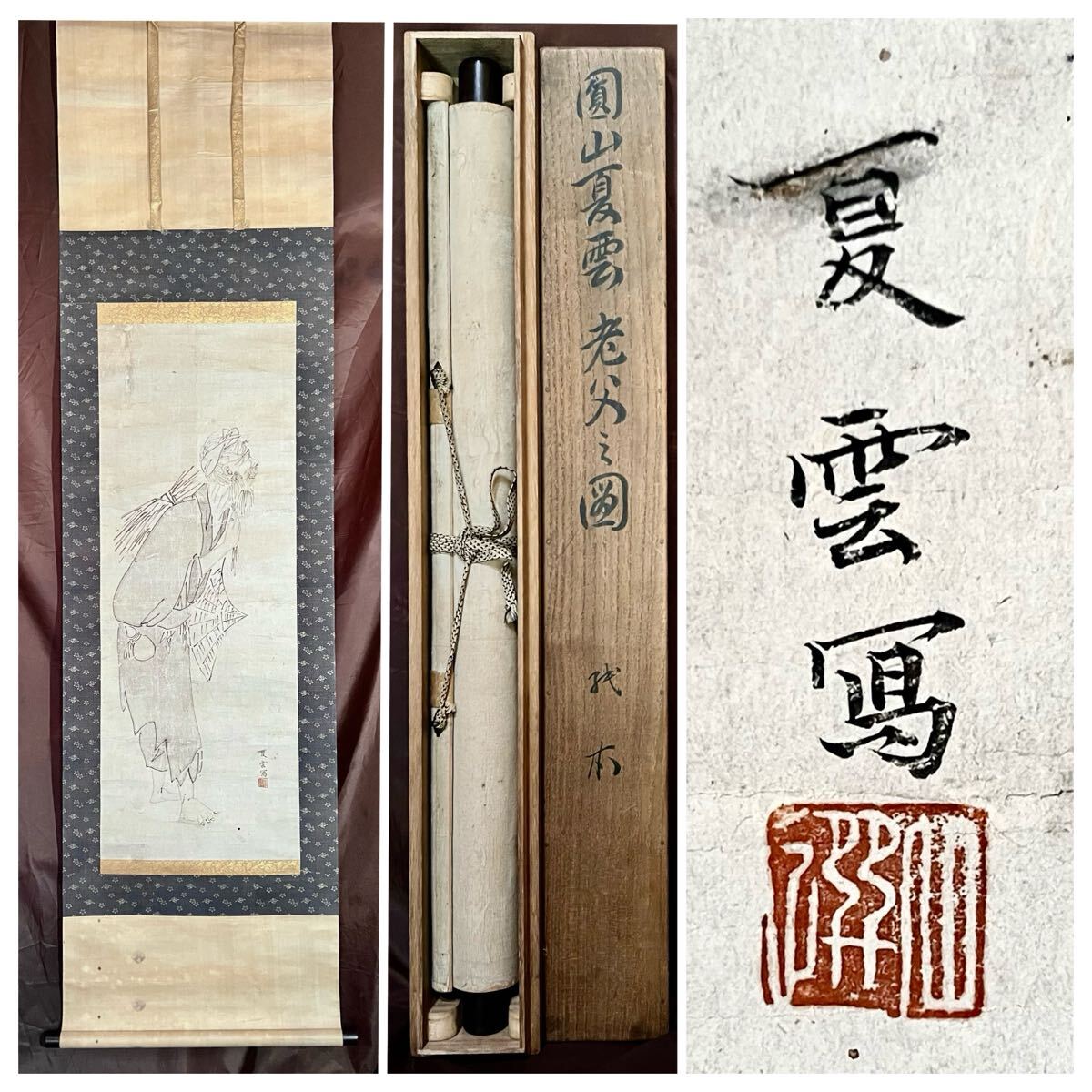 真作】【S8】円山応挙「老父之図」紙本 肉筆 合箱 初期号 夏雲 人物画
