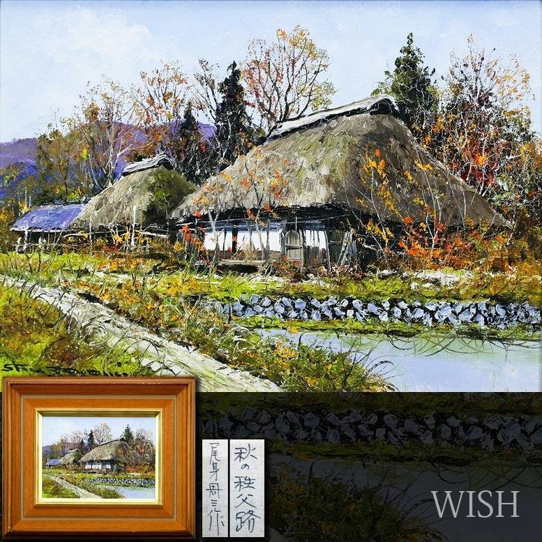 真作】【WISH】尾身周三「秋の秩父路」油彩 4号 ◇秋彩に包まれた