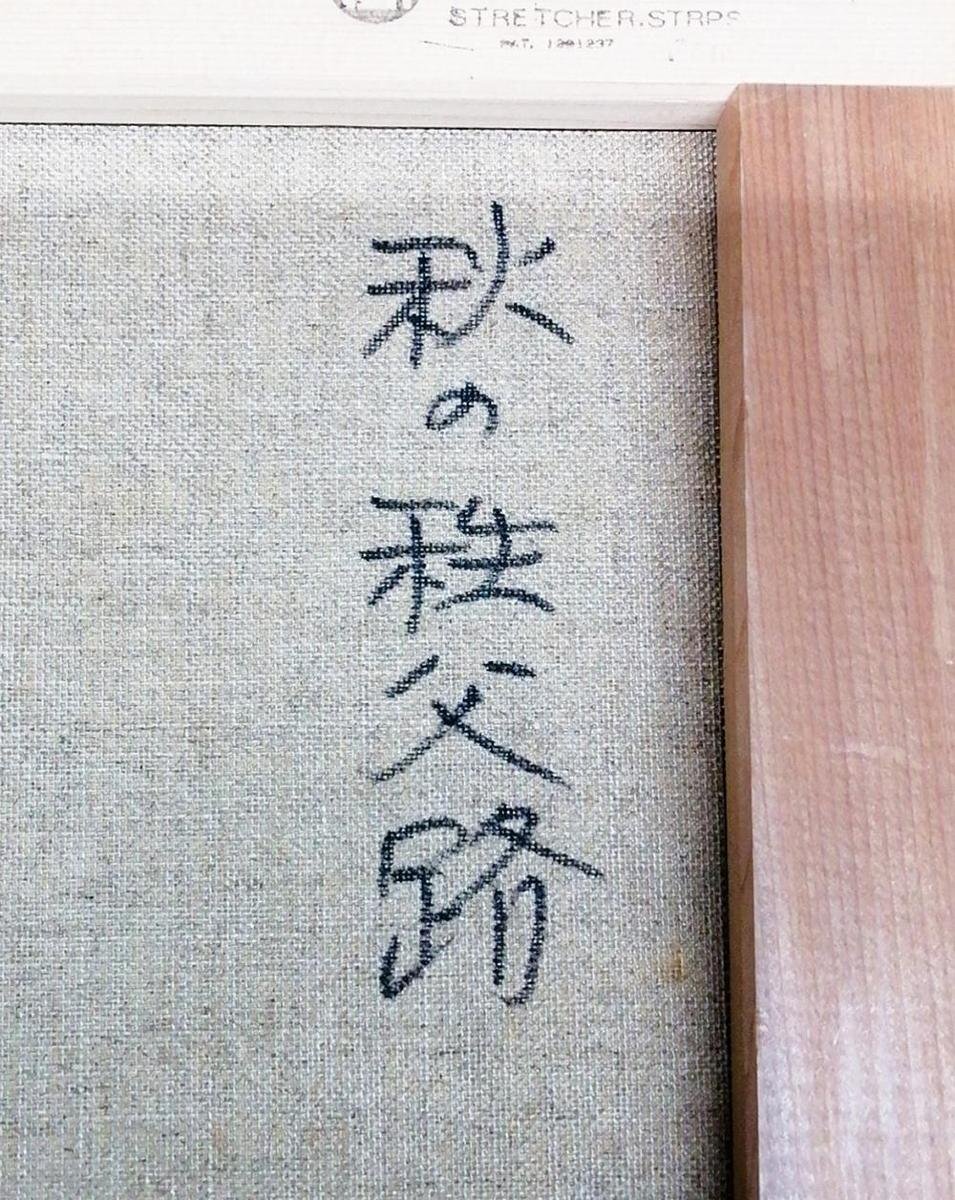 真作】【WISH】尾身周三「秋の秩父路」油彩 4号 ◇秋彩に包まれた