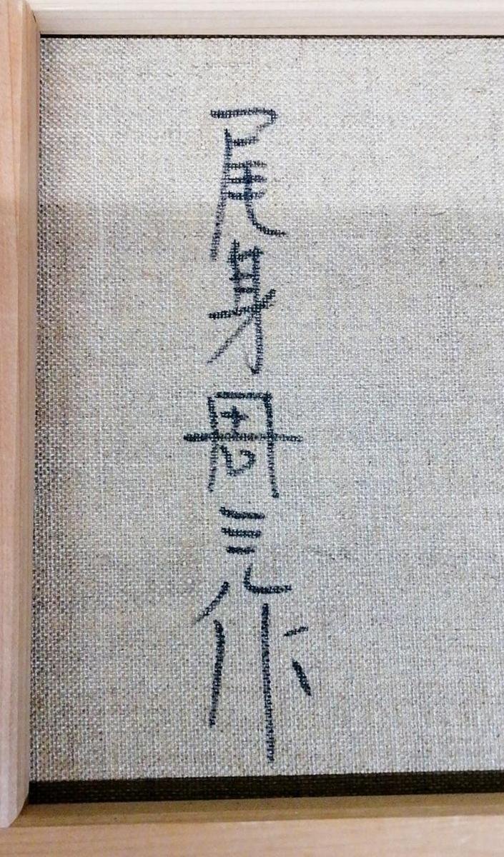 真作】【WISH】尾身周三「秋の秩父路」油彩 4号 ◇秋彩に包まれた