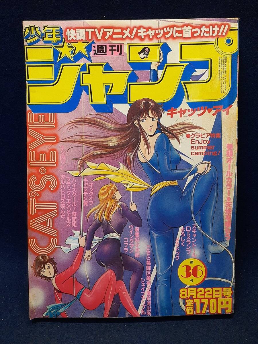 漫画雑誌】◇『週刊少年ジャンプ 1983年8月22日号』◇キャッツ・アイ