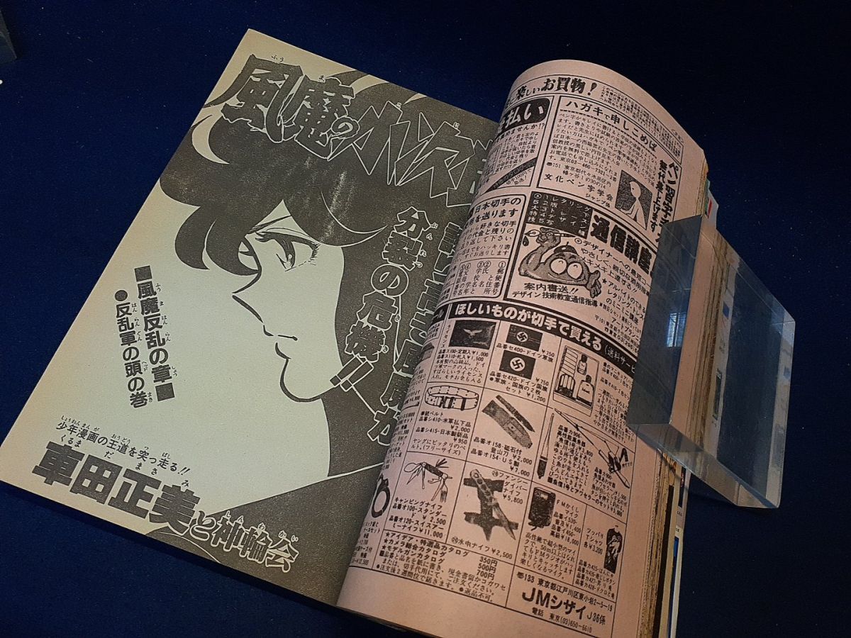 漫画雑誌】◇『週刊少年ジャンプ 1983年8月22日号』◇キャッツ・アイ