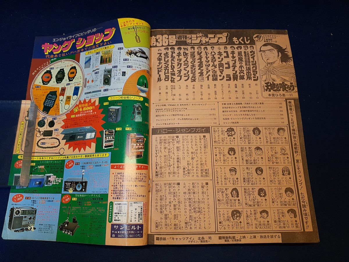 漫画雑誌】◇『週刊少年ジャンプ 1983年8月22日号』◇キャッツ・アイ