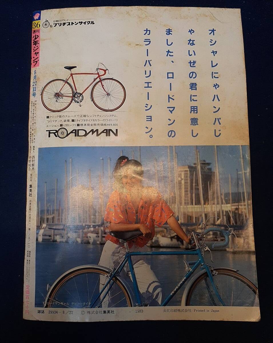 漫画雑誌】◇『週刊少年ジャンプ 1983年8月22日号』◇キャッツ・アイ