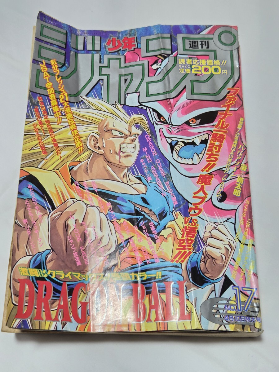 週刊少年ジャンプ 1995年17号 ドラゴンボール 魔人ブウ編 表紙 鳥山明 週刊少年ジャンプ 1995年17号 ドラゴンボール 魔人ブウ編 表紙 鳥山明