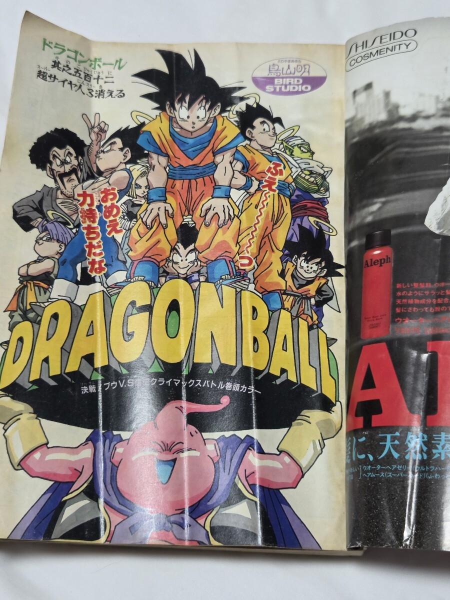 週刊少年ジャンプ 1995年17号 ドラゴンボール 魔人ブウ編 表紙 鳥山明