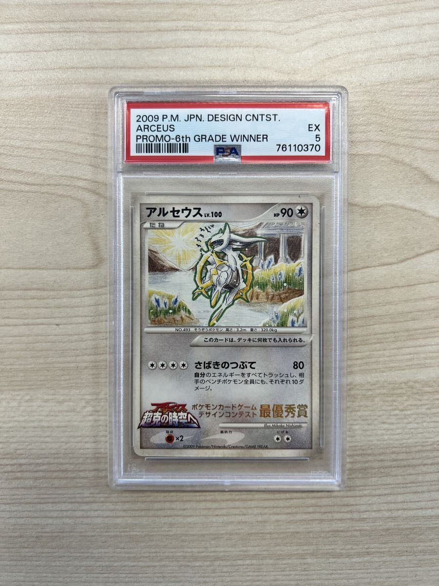 アルセウス_デザインコンテスト PROMO 第4世代（D… PSA5 アルセウス LV.100 デザインコンテスト プロモ illus.Mikako