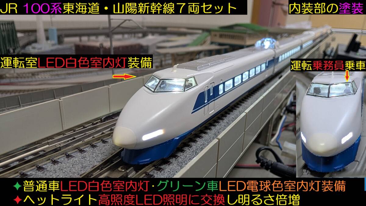 ☆フルLED化 完成品 美品 TOMIX 92613 JR 100系 東海道・山陽新幹線7