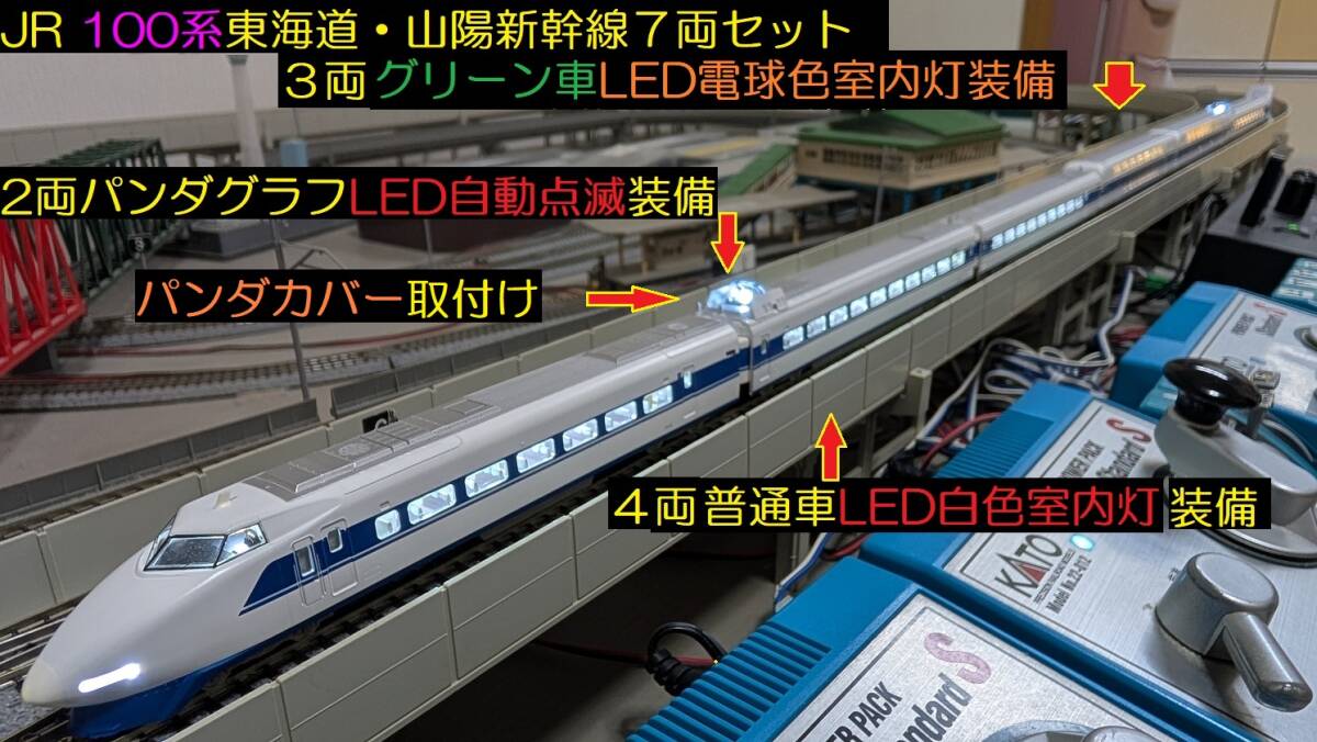☆フルLED化 完成品 美品 TOMIX 92613 JR 100系 東海道・山陽新幹線7