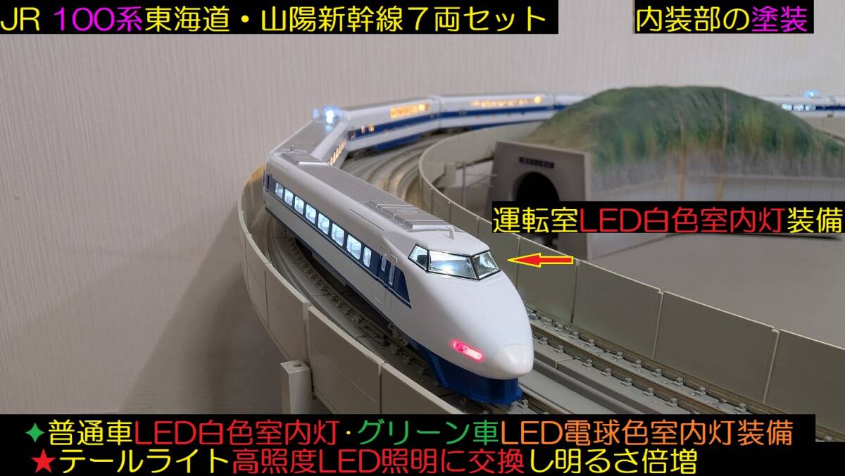 ☆フルLED化 完成品 美品 TOMIX 92613 JR 100系 東海道・山陽新幹線7