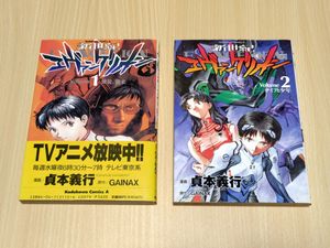 新世紀エヴァンゲリオン 1巻 初版の値段と価格推移は？｜4件の売買