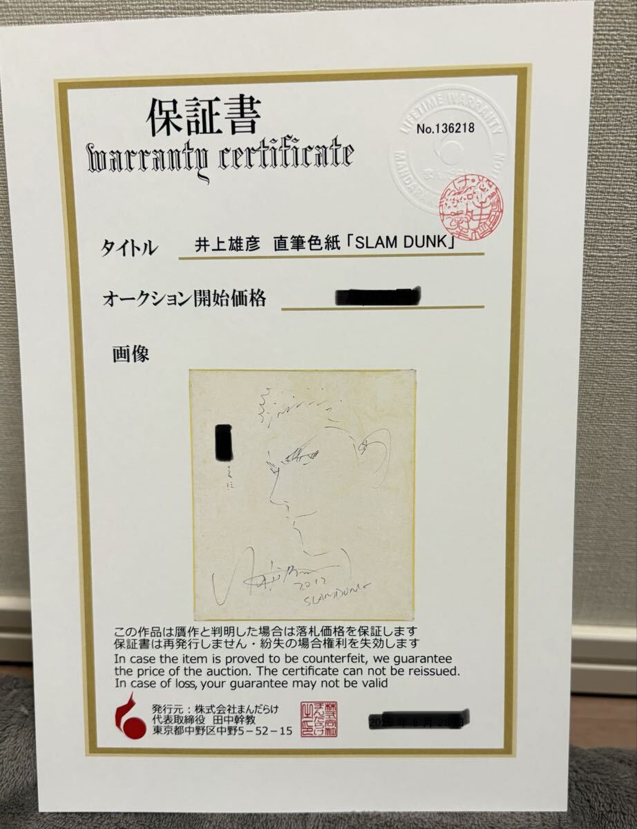 まんだらけ保証書あり】井上雄彦 スラムダンク 桜木花道 直筆イラスト