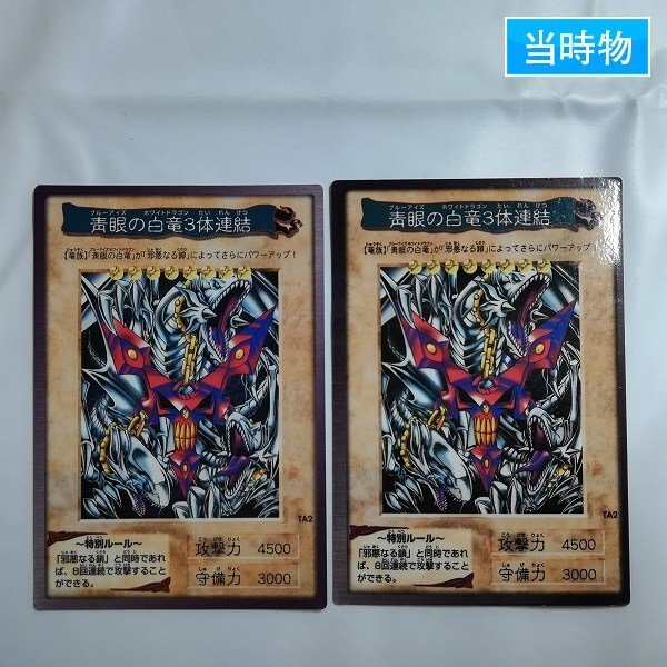 sE369s [当時物] バンダイ カードダス 遊戯王(東映版) 青眼の白竜3体