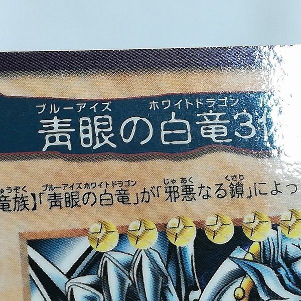 sE369s [当時物] バンダイ カードダス 遊戯王(東映版) 青眼の白竜3体