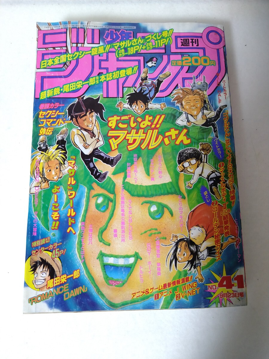 週刊少年ジャンプ 1996年41号 ロマンスドーン特別読切掲載 ワンピース
